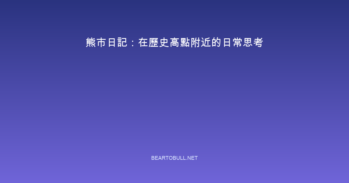 熊市日記：在歷史高點附近的日常思考