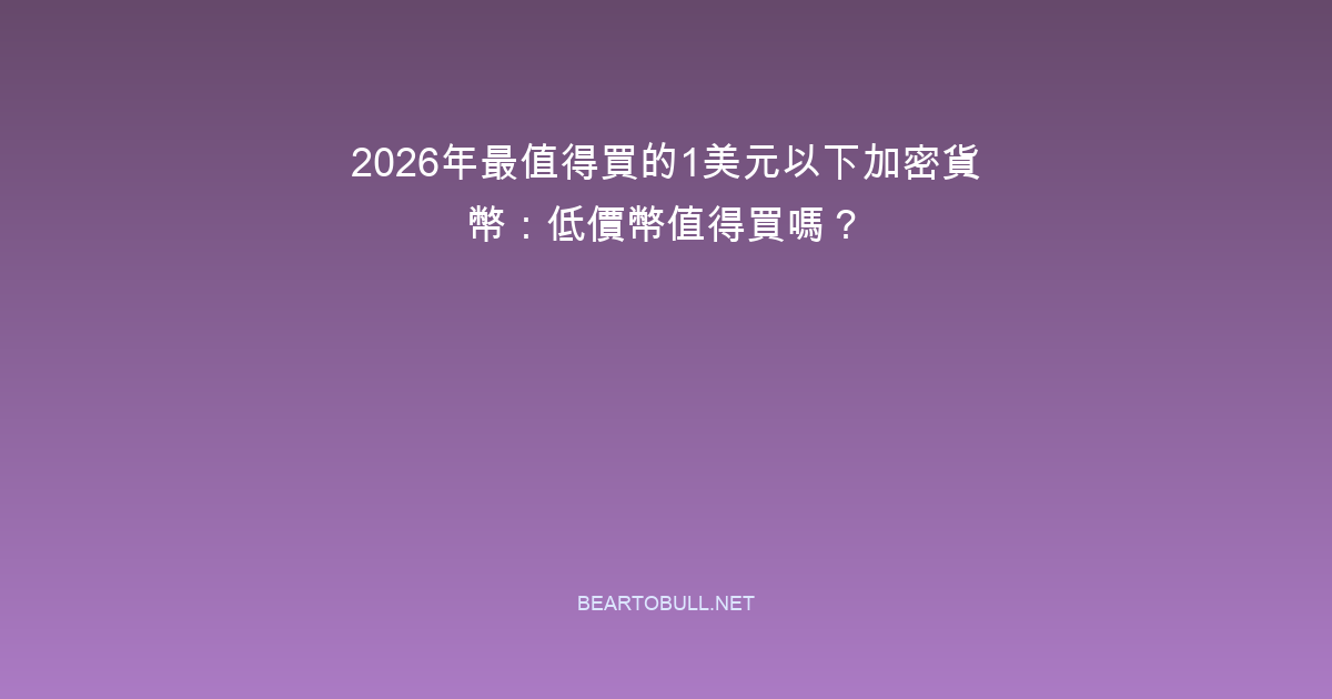 Best Crypto Under $1 in 2026: Are Low-Price Coins Worth Buying?