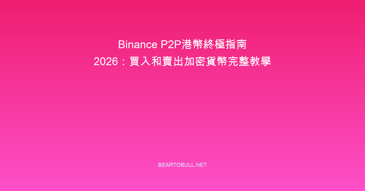 Binance P2P港幣終極指南 2026：買入和賣出加密貨幣完整教學