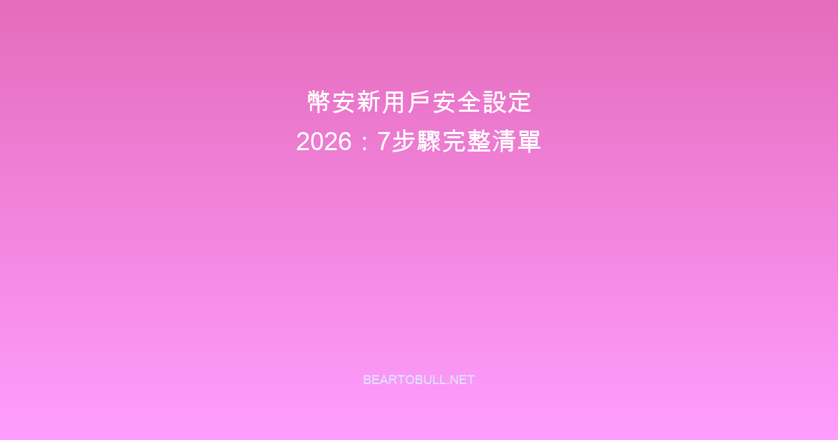 Binance Security Setup for New Users in 2026: 7-Step Checklist