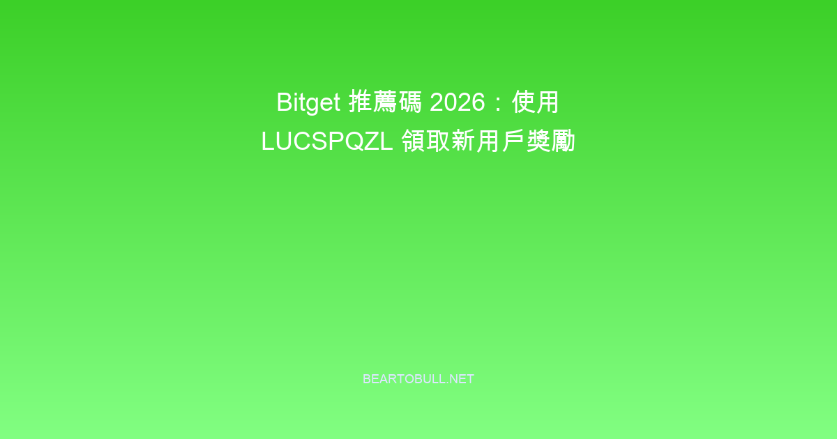 Bitget 推薦碼 2026:使用 LUCSPQZL 領取新用戶獎勵