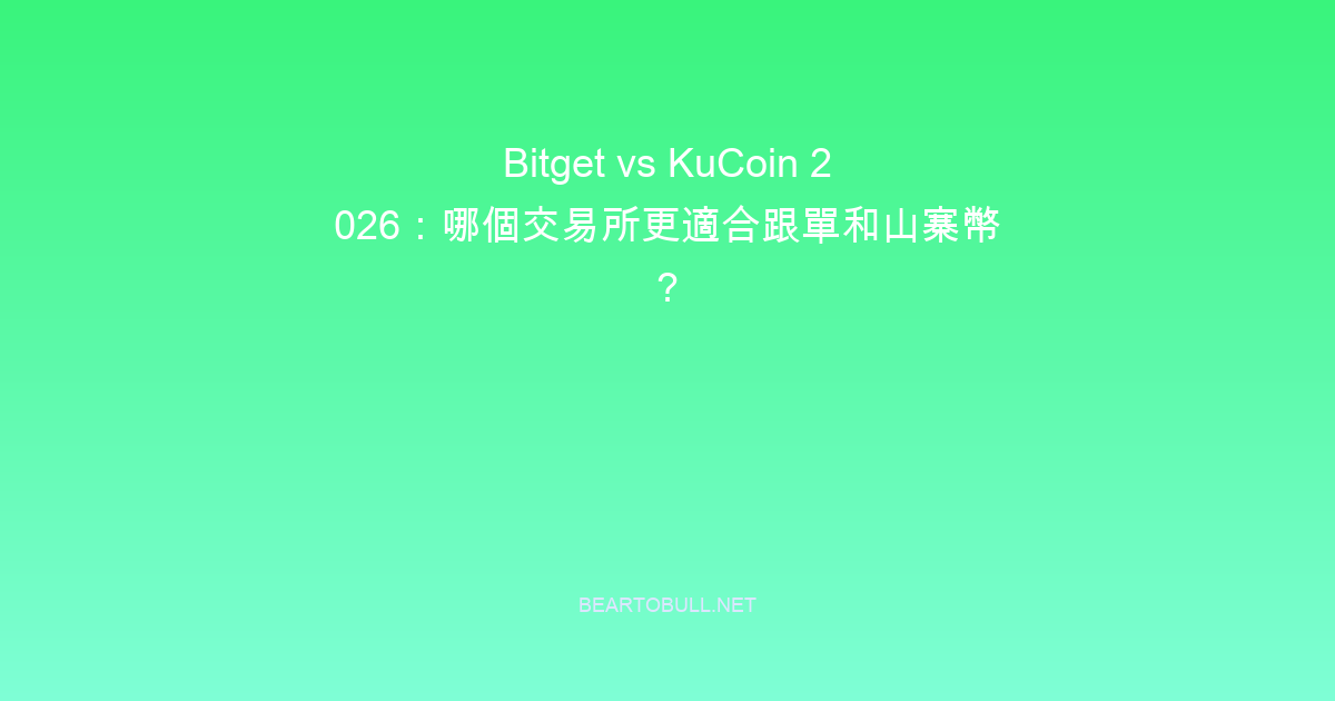 Bitget vs KuCoin 2026: Which Exchange Is Better for Copy Trading and Altcoins?