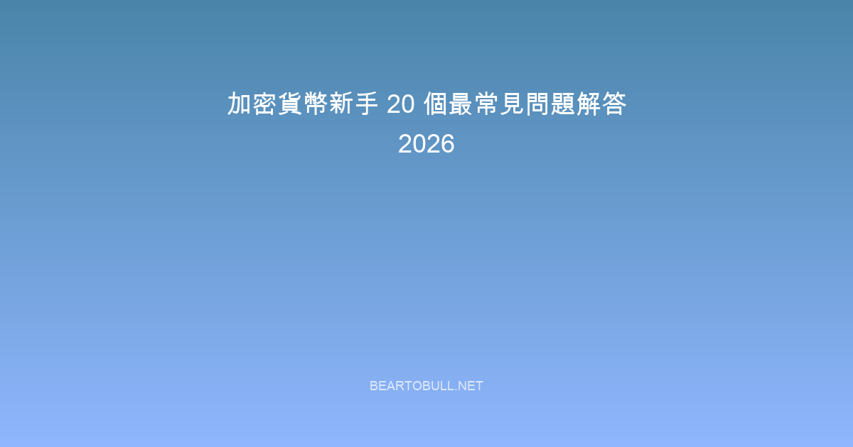Crypto Beginners: 20 Most Common Questions Answered 2026