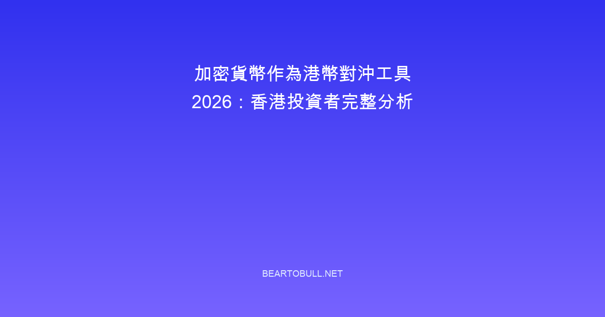 加密貨幣作為港幣對沖工具 2026：香港投資者完整分析