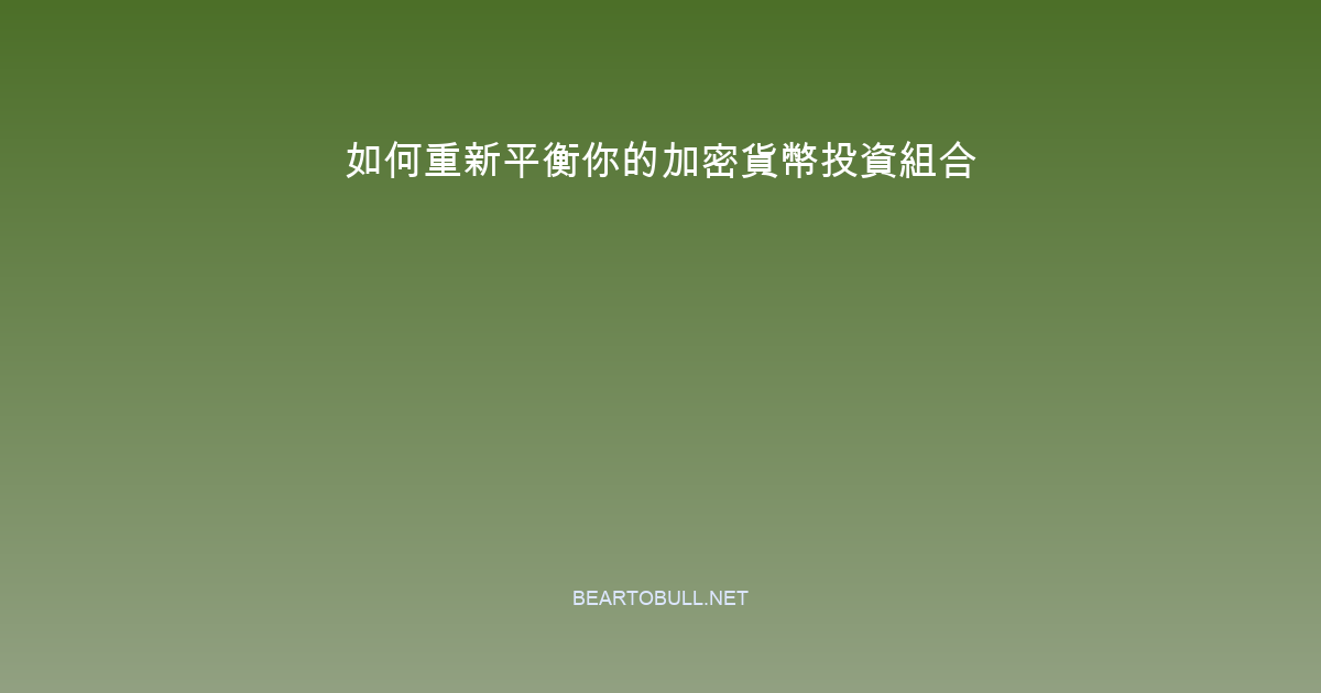 How to Rebalance Your Crypto Portfolio