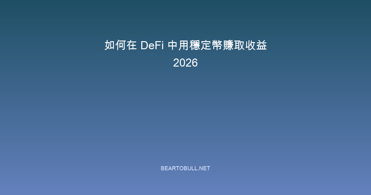 How to Earn Yield on Stablecoins in DeFi 2026