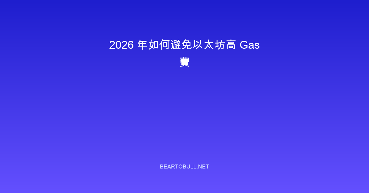 How to Avoid High Gas Fees on Ethereum in 2026