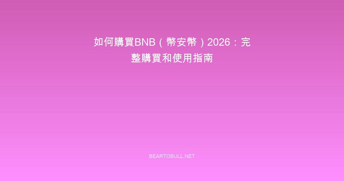 如何購買BNB（幣安幣）2026：完整購買和使用指南
