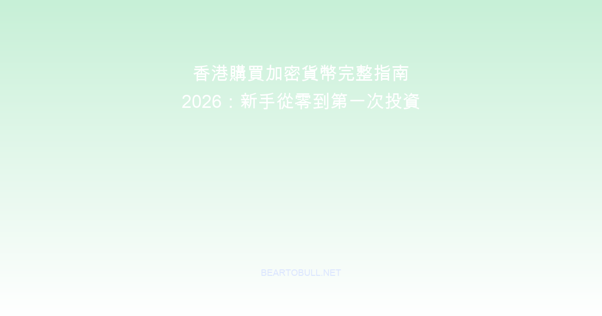 How to Buy Cryptocurrency in Hong Kong 2026: Complete Beginner Guide