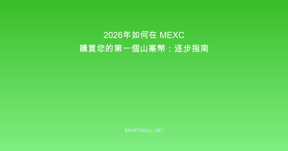 2026年如何在 MEXC 購買您的第一個山寨幣:逐步指南