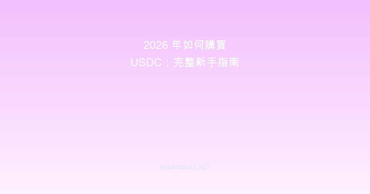 How to Buy USDC in 2026: Complete Beginner Guide