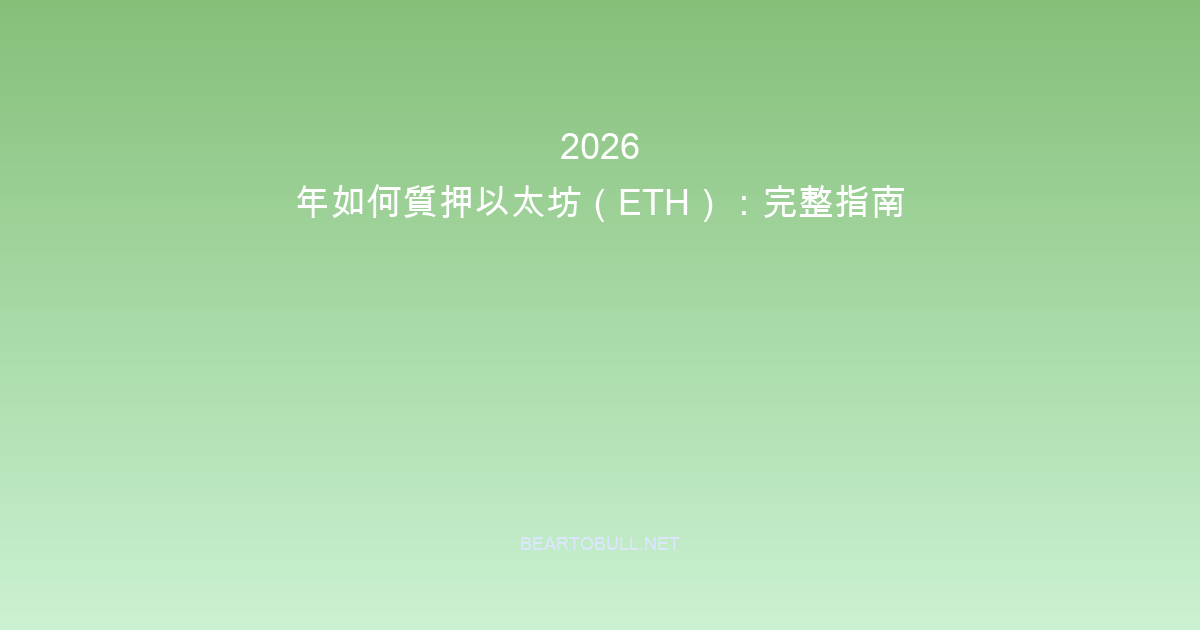 How to Stake Ethereum (ETH) in 2026: Complete Guide