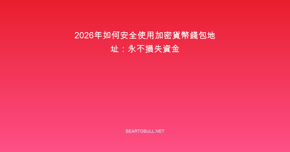 How to Use Crypto Wallet Addresses Safely in 2026: Never Lose Funds