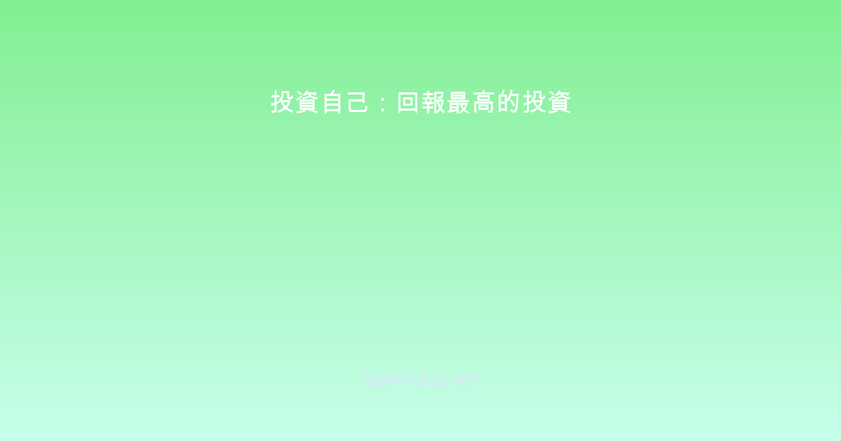 投資自己：回報最高的投資