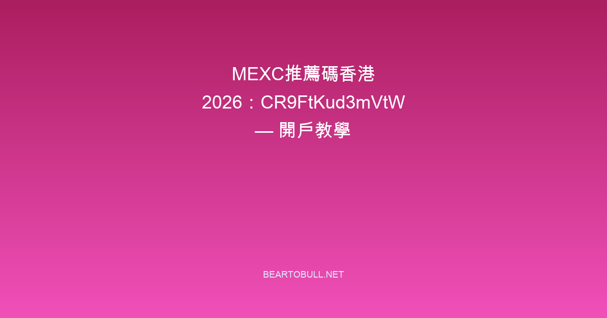 MEXC Referral Code Hong Kong 2026: CR9FtKud3mVtW — Sign Up Guide