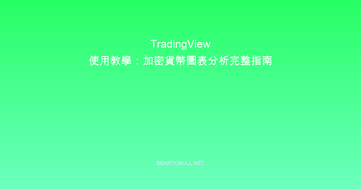 TradingView 使用教學:加密貨幣圖表分析完整指南
