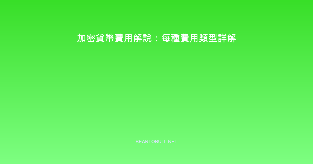 Understanding Crypto Fees: Every Fee Type Explained