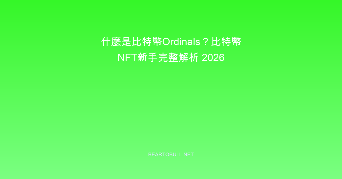 What Are Bitcoin Ordinals? NFTs on Bitcoin Explained for Beginners 2026