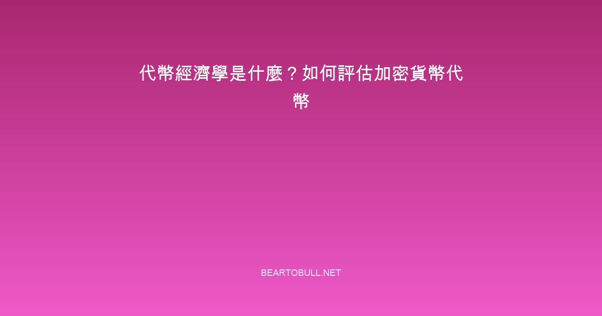 What Is Tokenomics? How to Evaluate a Crypto Token