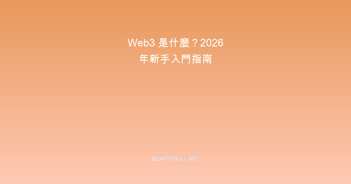 Web3 是什麼?2026 年新手入門指南